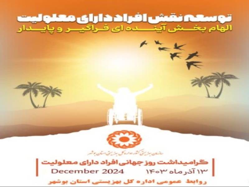 ابلاغ ۸۵ میلیارد تومان به طرح‌های بهزیستی در استان بوشهر