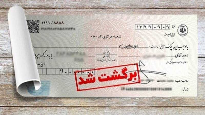 محرومیت قانونی پس از برگشت چک بانکی