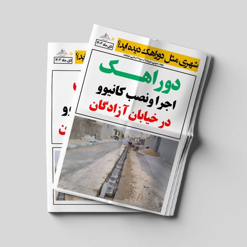 اجرا و نصب کانیوو در خیابان آزادگان جهت پیشگیری از آب‌گرفتگی