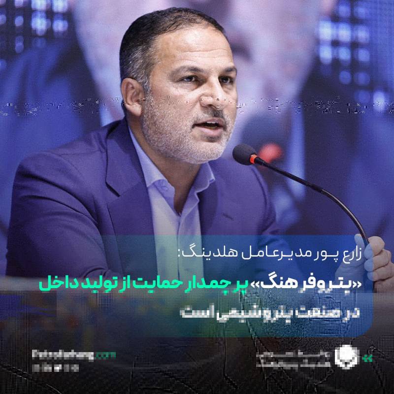 زارع پور مدیرعامل پتروفرهنگ: پتروفرهنگ پرچمدار حمایت از تولید داخل در صنعت پتروشیمی است