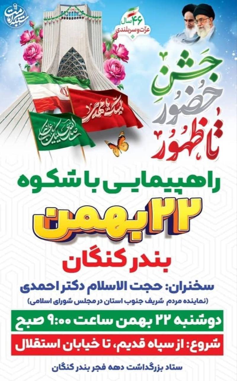 دکتر احمدی نماینده جنوب استان سخنران مراسم ۲۲ بهمن در کنگان خواهد بود