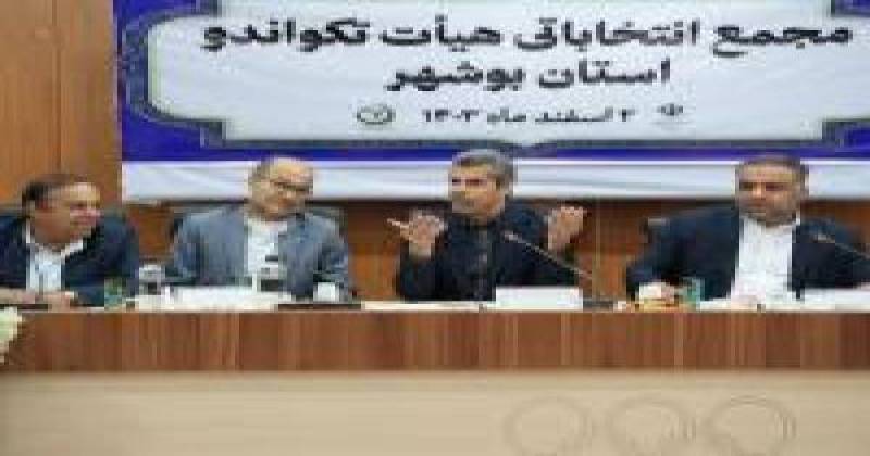 رییس هیات تکواندو استان بوشهر در سمت خود ابقا شد