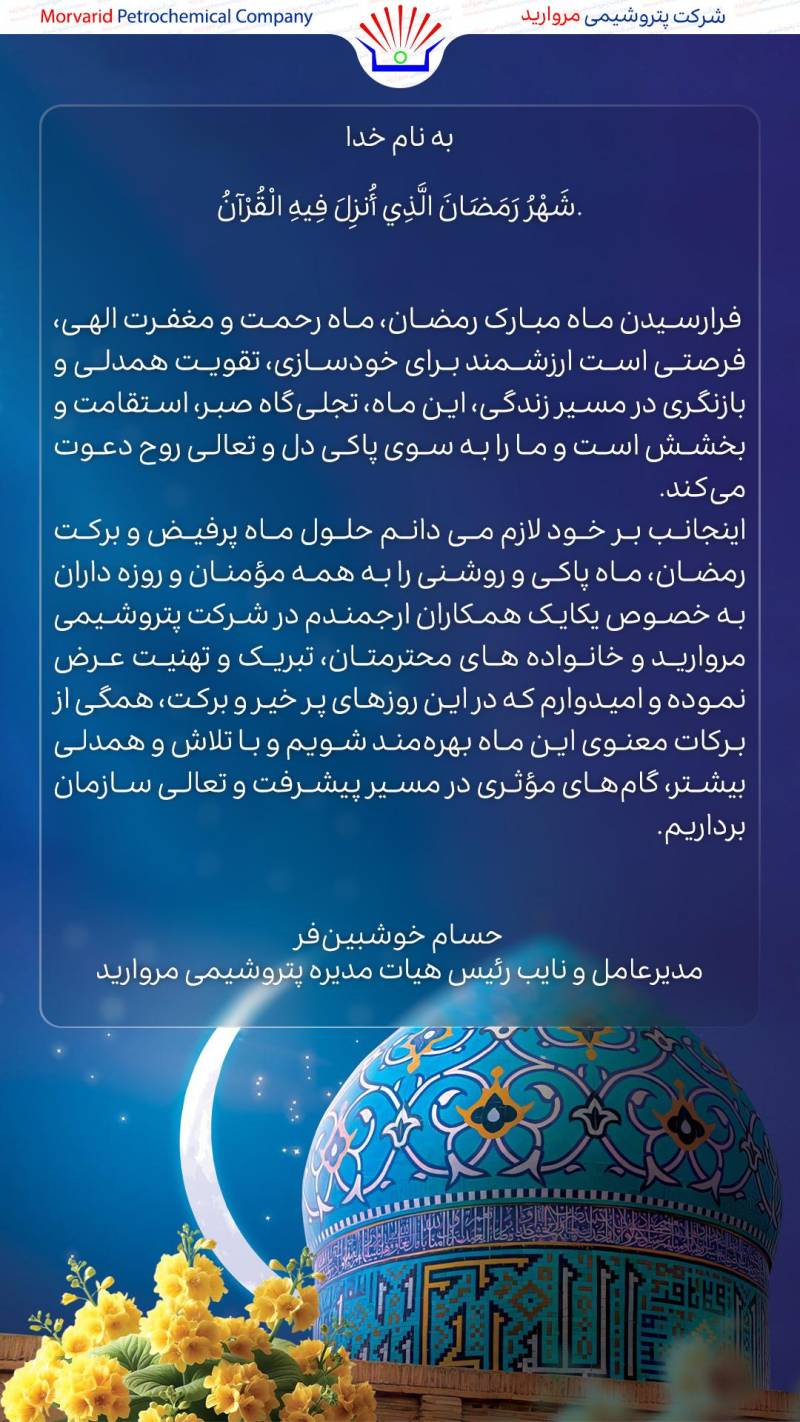 پیام مدیرعامل پتروشیمی مروارید به مناسبت فرارسیدن ماه مبارک