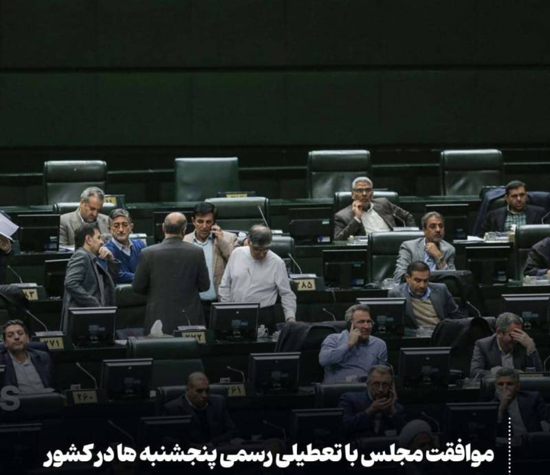 موافقت مجلس با تعطیلی رسمی پنجشنبه ها در کشور