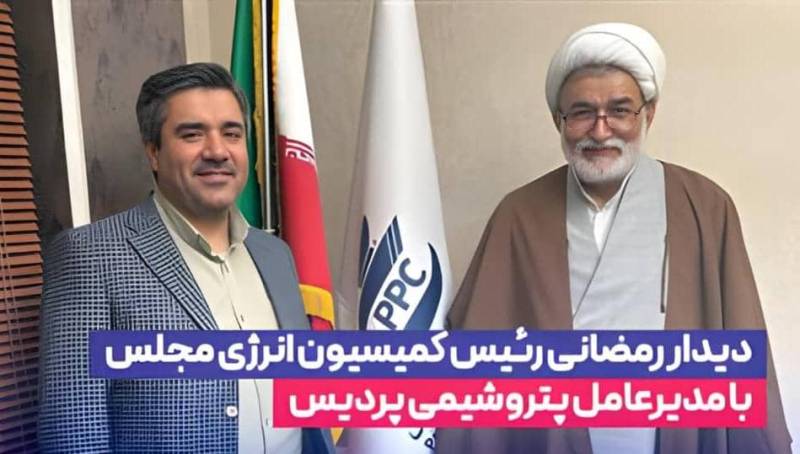 دیدار رمضانی رئیس كمیسیون انرژی مجلس با مدیرعامل پتروشیمی پردیس