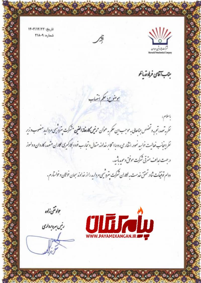 انتصاب متخصص بوشهری توسط خوشبین فر مدیرعامل پتروشیمی مروارید