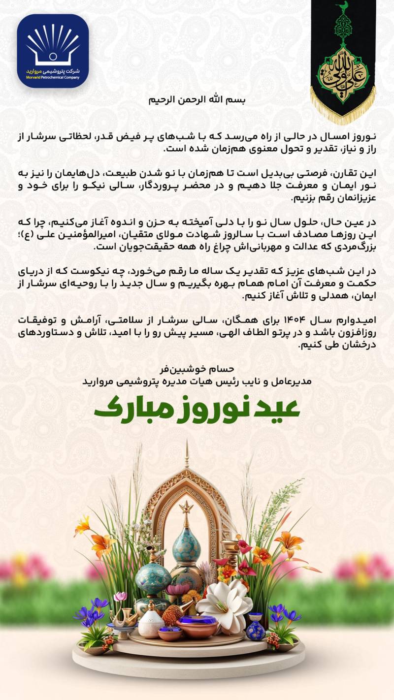 پیام تبریک مدیرعامل پتروشیمی مروارید به مناسبت فرارسیدن نوروز