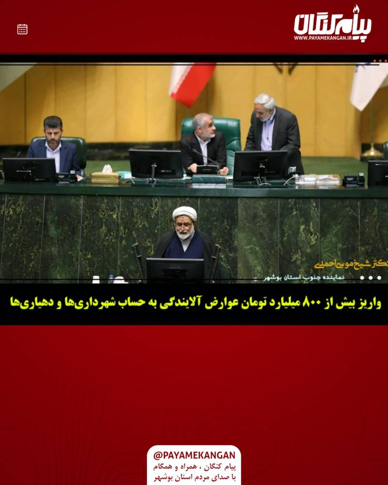 واریز بیش از ۸۰۰ میلیارد تومان عوارض آلایندگی به حساب شهرداری‌ها و دهیاری‌های جنوب استان بوشهر