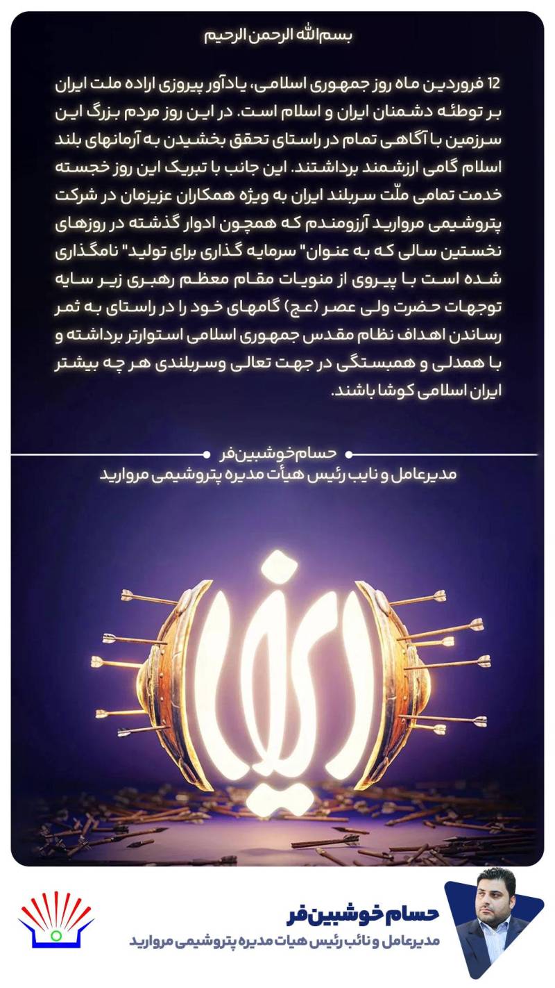 پیام مدیرعامل پتروشیمی مروارید به مناسبت فرارسیدن روز جمهوری اسلامی ایران