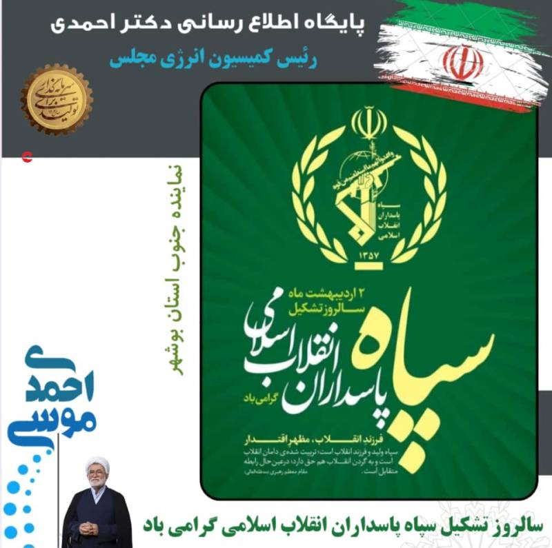 رئیس کمیسیون انرژی مجلس سالروز تاسیس سپاه تبریک گفت