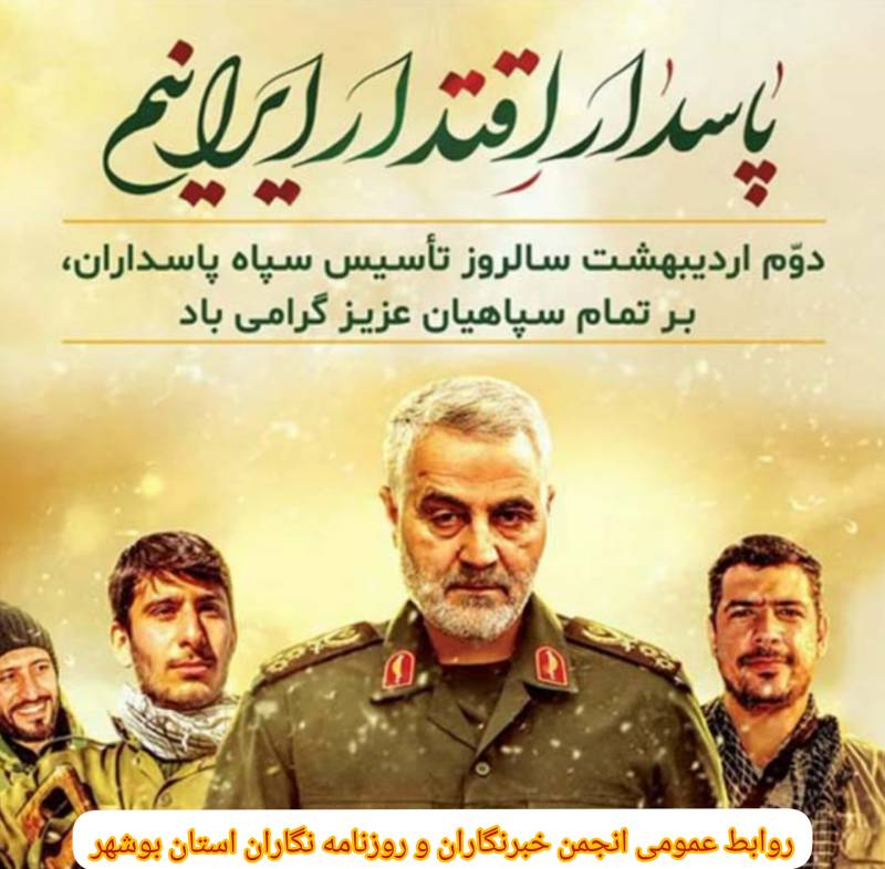 پیام تبریک نائب رئیس انجمن خبرنگاران و روزنامه‌نگاران استان بوشهر به مناسبت سالروز تأسیس سپاه پاسداران انقلاب اسلامی