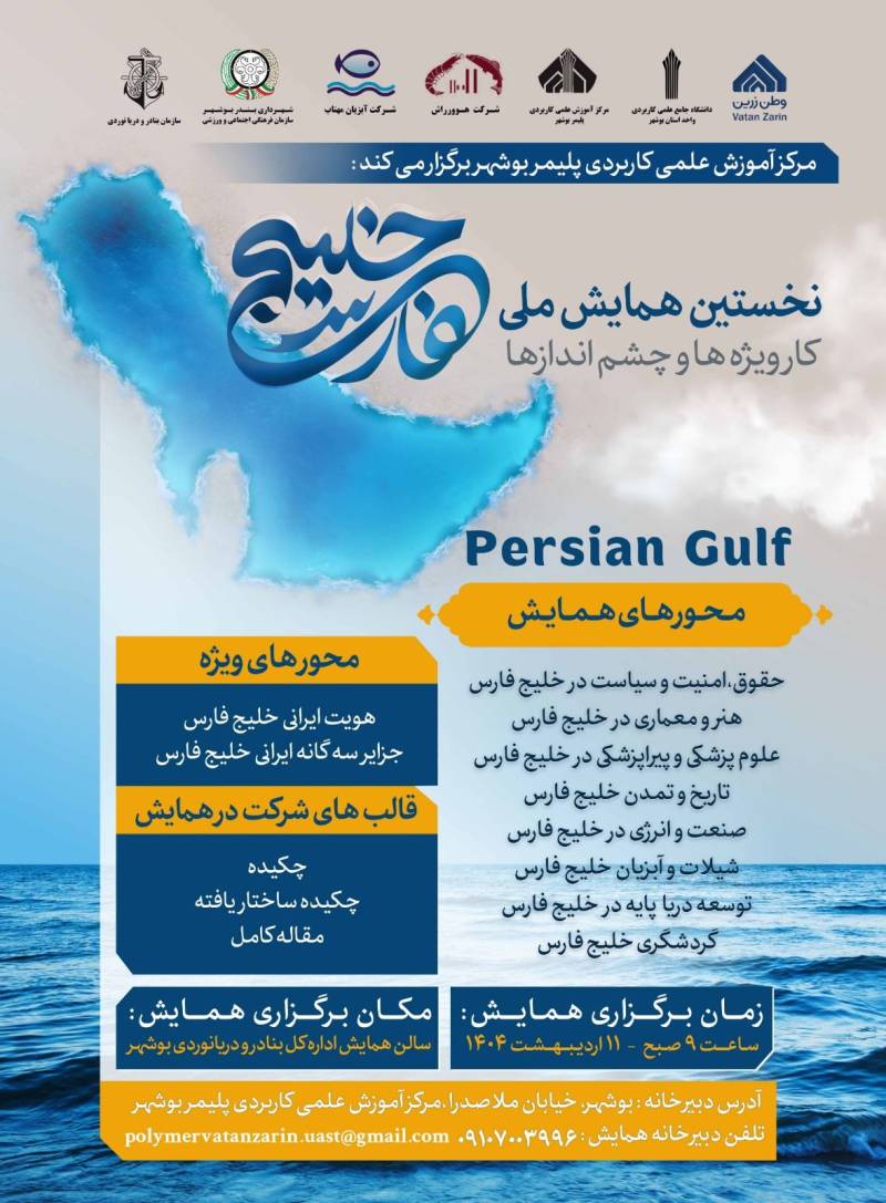 تمدید مهلت ارسال آثار به همایش ملی خلیج فارس