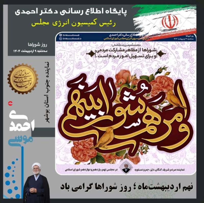 نهم اردیبهشت‌ماه؛ روز شوراها گرامی باد