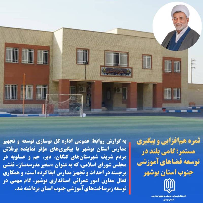 ثمره هم‌افزایی و پیگیری مستمر؛ گامی بلند در توسعه فضاهای آموزشی جنوب استان بوشهر
