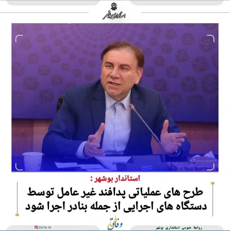 طرح های عملیاتی پدافند غیرعامل توسط دستگاه های اجرایی ازجمله بنادر اجراشود.