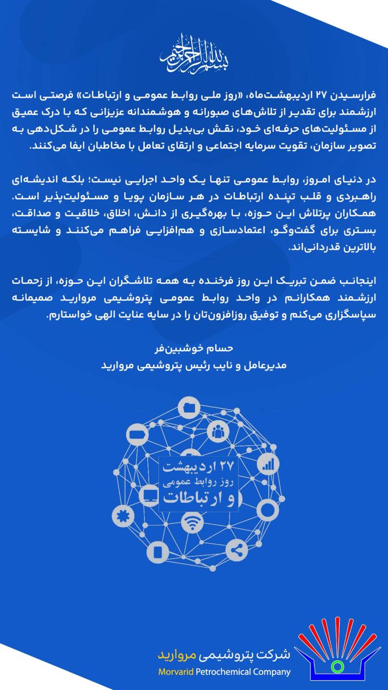 پیام مدیرعامل پتروشیمی مروارید به مناسبت فرارسیدن روز روابط عمومی و ارتباطات
